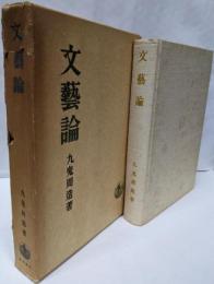 文藝論