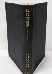 現代言語学 : 紹介と展望