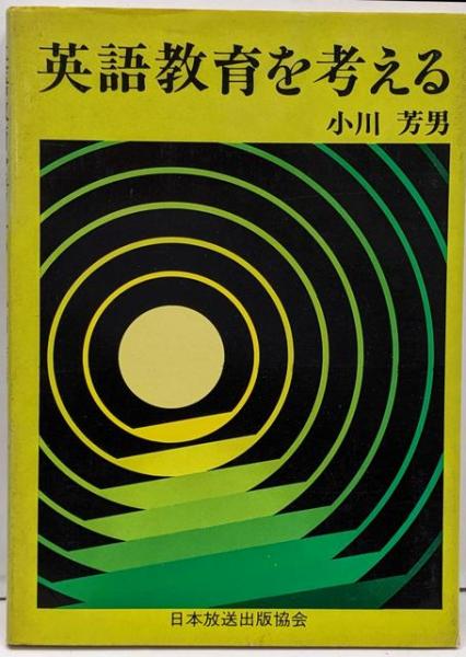 誰にも書けなかった邪馬台国(村山健治 著) / 不死鳥BOOKS / 古本