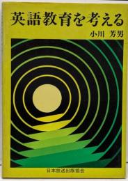 英語教育を考える