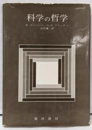 科学の哲学
