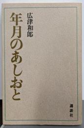 年月のあしおと
