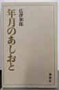 年月のあしおと