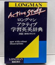 ロングマン・アクティブ学習英英辞典 新版