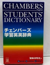 チェンバーズ学習英英辞典