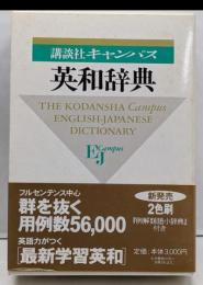 講談社キャンパス英和辞典