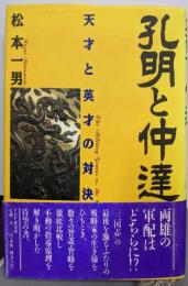孔明と仲達: 天才と英才の対決