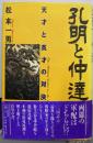 孔明と仲達: 天才と英才の対決