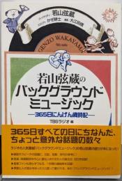 若山弦蔵のバックグラウンドミュージック:365日にんげん歳時記