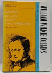 対訳コリンズ<現代作家シリーズ>