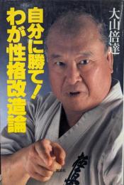 自分に勝てわが性格改造論