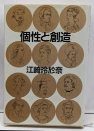 個性と創造