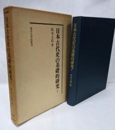 日本古代史の基礎的研究 下 <復刊学術書>