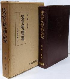 律令官人給与制の研究<日本史学研究叢書>