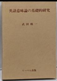 英語意味論の基礎的研究