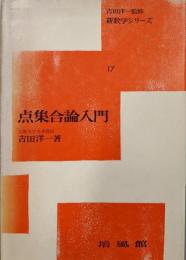 点集合論入門 (新数学シリーズ 17)