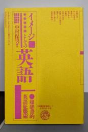イメージとしての英語─超辞書的英語征服術 (BABEL双書)