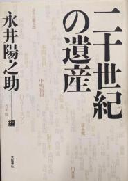 20世紀の遺産