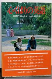 心くばりの英語─効果的コミュニケーションの方法