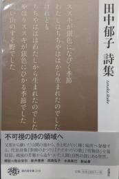 田中郁子詩集<現代詩文庫 219>