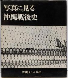 写真に見る沖縄戦後史