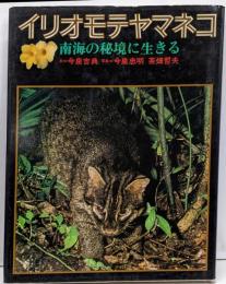イリオモテヤマネコ: 南海の秘境に生きる