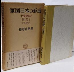 軍国日本の形成 : 士族意識の展開とその終末