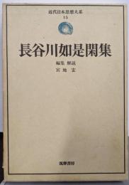 近代日本思想大系〈15〉長谷川如是閑集