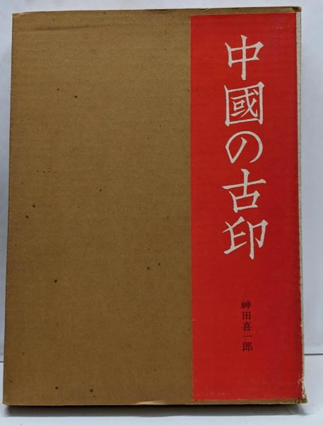【中古】市民のための刑法 : 全条文つき&lt;有斐閣選書&gt;／福田平 著／有斐閣 中古】市民のための刑法 : 全条文つき<有斐閣選書>／福田平 著
