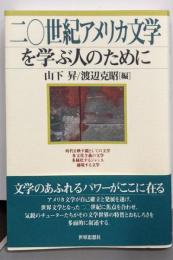二〇世紀アメリカ文学を学ぶ人のために