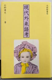 現代外来語考
