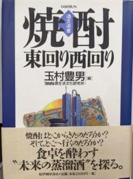 焼酎・東回り西回り (酒文選書)