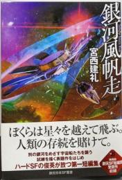 銀河風帆走 (創元日本SF叢書)