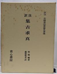 注訳　集古求真
