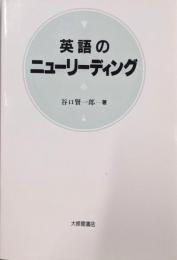 英語のニューリーディング