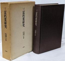 三富朽葉研究