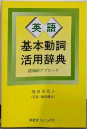 英語基本動詞活用辞典: 認知的アプローチ