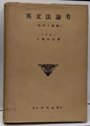 英文法論考 : 批判と実践