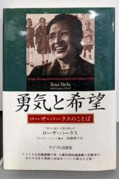 勇気と希望: ローザ・パークスのことば
