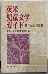 英米児童文学ガイド: 作品と理論