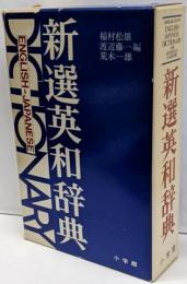 新選英和辞典