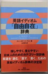 英語イディオム「自由自在」辞典