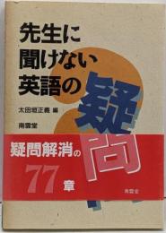 先生に聞けない英語の疑問