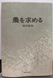 農を求める