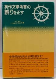 英作文参考書の誤りを正す