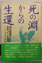 死の淵からの生還: 現代医療の見失っているもの