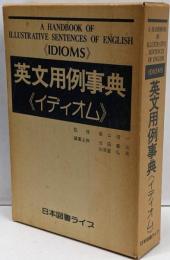 英文用例事典＜イディオム＞