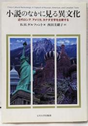 小説のなかに見る異文化:近代ロシア、アメリカ、カナダ文学を比較する