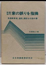 英語専門家の誤りを指摘 : 英語教育者,通訳,翻訳士必読の書