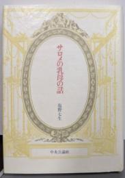 サロメの乳母の話